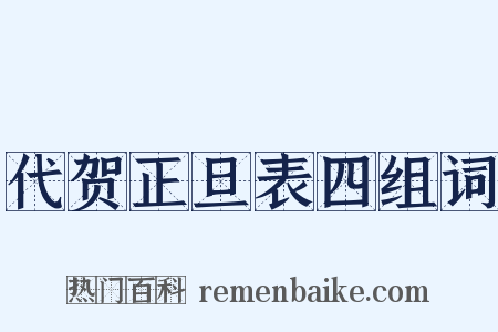 代贺正旦表四组词是什么意思的图片